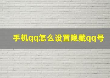 手机qq怎么设置隐藏qq号