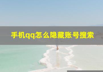 手机qq怎么隐藏账号搜索