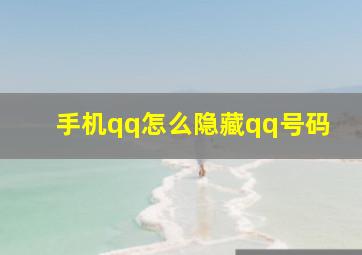 手机qq怎么隐藏qq号码