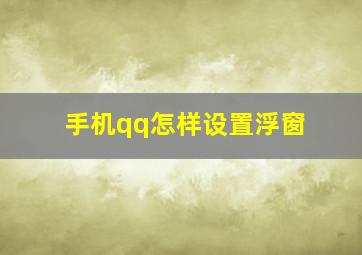 手机qq怎样设置浮窗