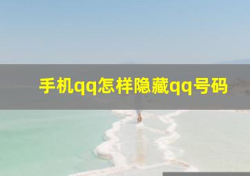 手机qq怎样隐藏qq号码