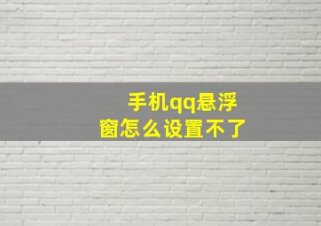 手机qq悬浮窗怎么设置不了