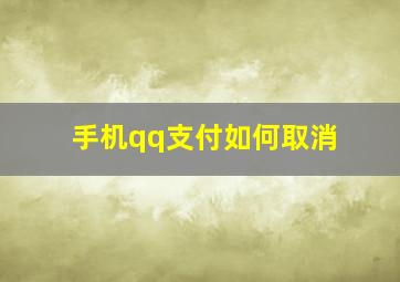 手机qq支付如何取消