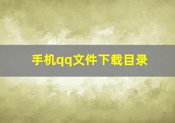 手机qq文件下载目录