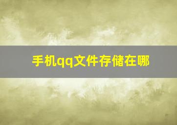 手机qq文件存储在哪