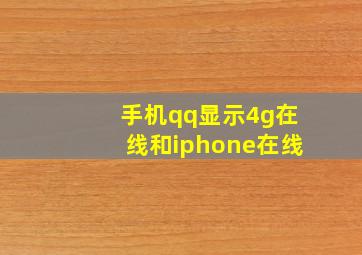 手机qq显示4g在线和iphone在线