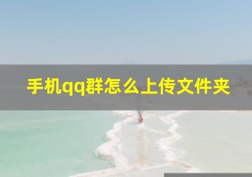 手机qq群怎么上传文件夹