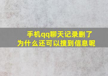 手机qq聊天记录删了为什么还可以搜到信息呢