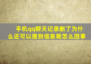 手机qq聊天记录删了为什么还可以搜到信息呢怎么回事