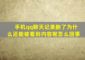 手机qq聊天记录删了为什么还能被看到内容呢怎么回事