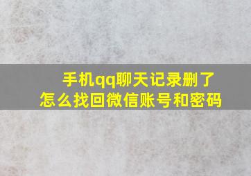 手机qq聊天记录删了怎么找回微信账号和密码