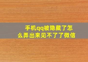 手机qq被隐藏了怎么弄出来见不了了微信