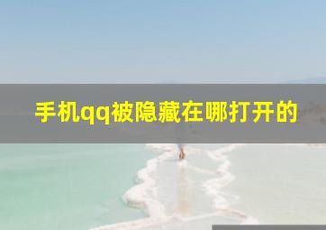 手机qq被隐藏在哪打开的