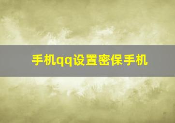 手机qq设置密保手机