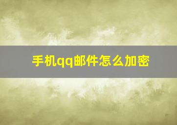 手机qq邮件怎么加密