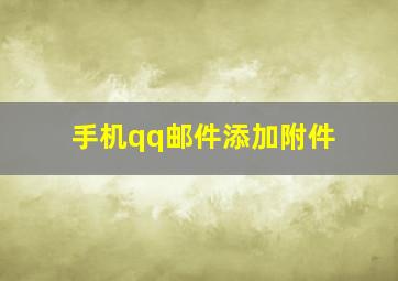 手机qq邮件添加附件