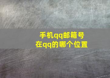 手机qq邮箱号在qq的哪个位置