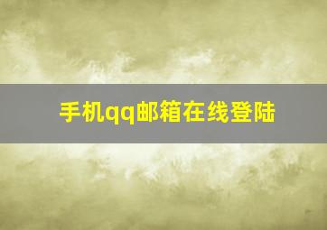 手机qq邮箱在线登陆