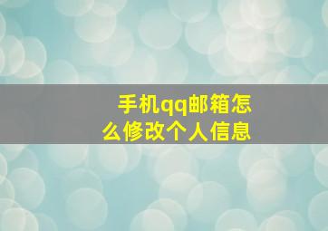 手机qq邮箱怎么修改个人信息