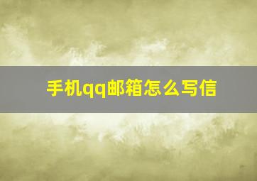 手机qq邮箱怎么写信