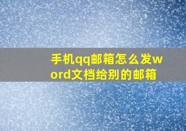 手机qq邮箱怎么发word文档给别的邮箱