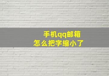 手机qq邮箱怎么把字缩小了