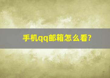 手机qq邮箱怎么看?