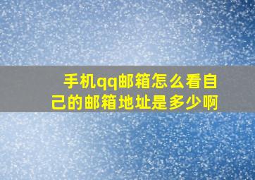 手机qq邮箱怎么看自己的邮箱地址是多少啊