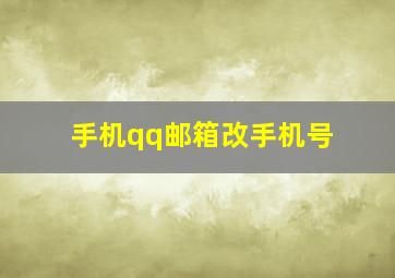 手机qq邮箱改手机号