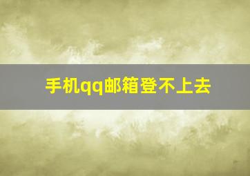 手机qq邮箱登不上去