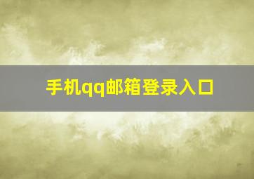 手机qq邮箱登录入口