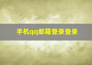 手机qq邮箱登录登录