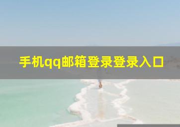 手机qq邮箱登录登录入口