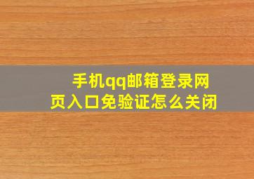 手机qq邮箱登录网页入口免验证怎么关闭