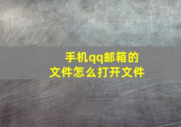 手机qq邮箱的文件怎么打开文件