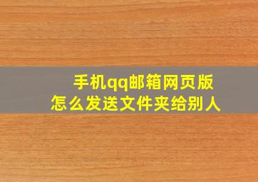 手机qq邮箱网页版怎么发送文件夹给别人