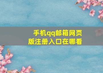 手机qq邮箱网页版注册入口在哪看