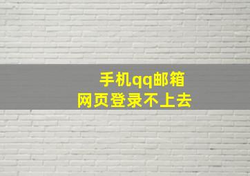 手机qq邮箱网页登录不上去