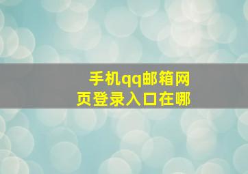 手机qq邮箱网页登录入口在哪