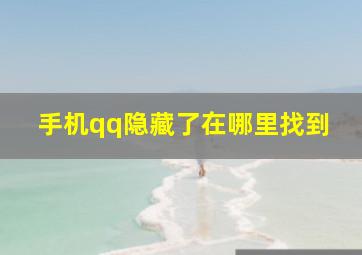 手机qq隐藏了在哪里找到