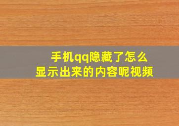 手机qq隐藏了怎么显示出来的内容呢视频