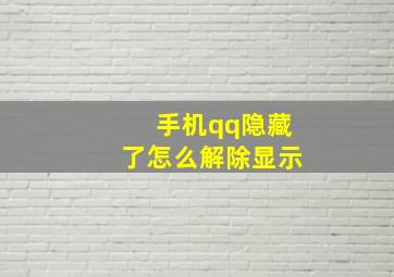 手机qq隐藏了怎么解除显示