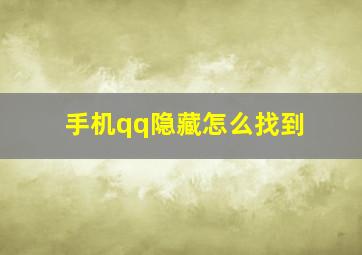 手机qq隐藏怎么找到