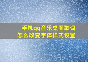 手机qq音乐桌面歌词怎么改变字体样式设置