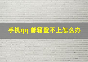 手机qq 邮箱登不上怎么办