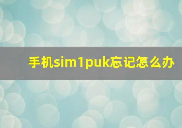 手机sim1puk忘记怎么办