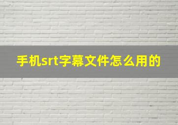 手机srt字幕文件怎么用的