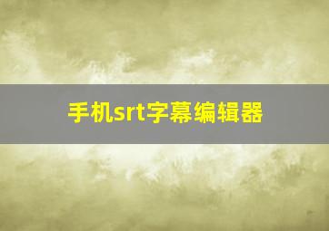 手机srt字幕编辑器