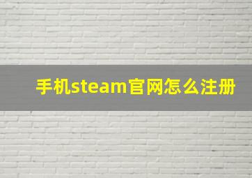 手机steam官网怎么注册