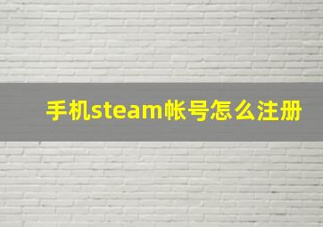 手机steam帐号怎么注册